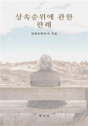 상속순위에 관한 판례