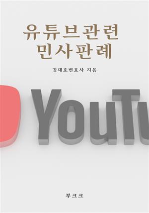 유튜브관련 민사판례