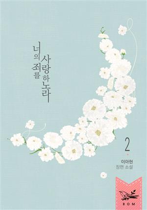 너의 죄를 사랑하노라 2