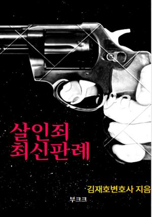 살인죄 최신판례