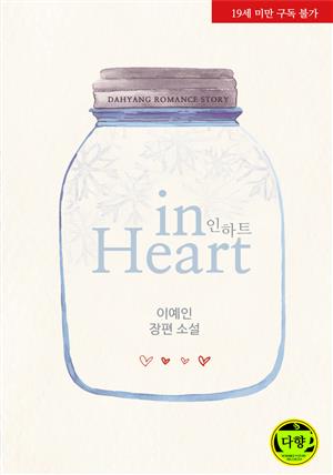 인 하트(In Heart)