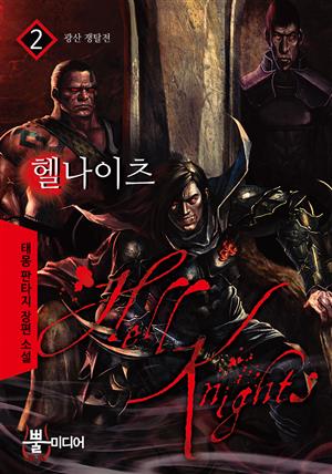 헬 나이츠 2