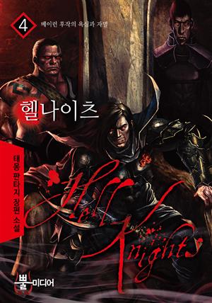 헬 나이츠  4