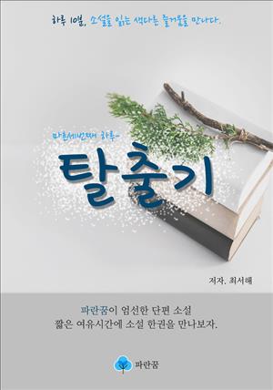 탈출기 - 하루 10분 소설 시리즈