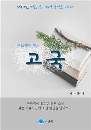 고국 - 하루 10분 소설 시리즈