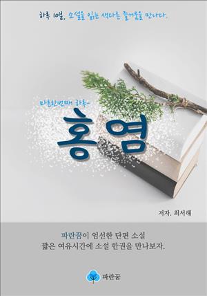 홍염 - 하루 10분 소설 시리즈