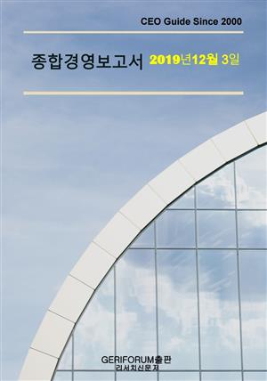 종합경영보고서2019년 12월  3일