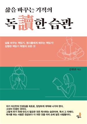 삶을 바꾸는 기적의 독讀한 습관