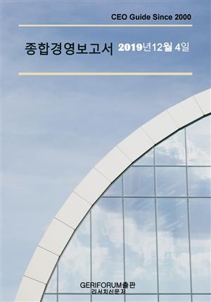 종합경영보고서2019년 12월  4일