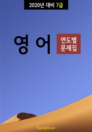 2020년 대비 7급 영어 (연도별 문제집)