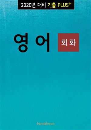 2020년 대비 기출플러스 영어 (회화)