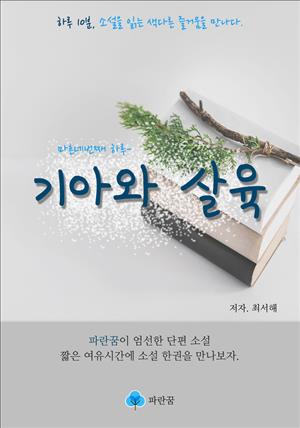 기아와 살육 - 하루 10분 소설 시리즈