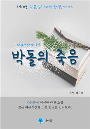 박돌의 죽음 - 하루 10분 소설 시리즈