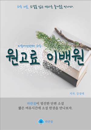 원고료 이백원 - 하루 10분 소설 시리즈