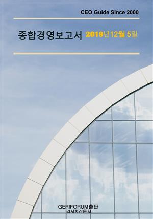 종합경영보고서2019년 12월  5일