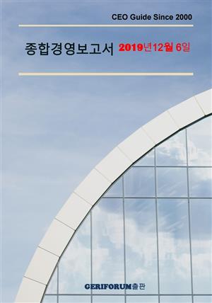 종합경영보고서2019년 12월  6일