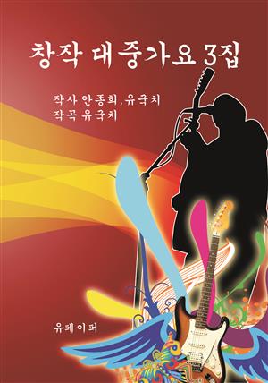 창작 대중가요 3집