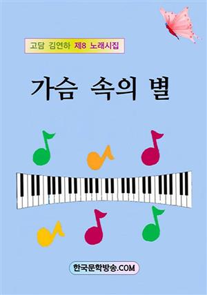 가슴 속의 별