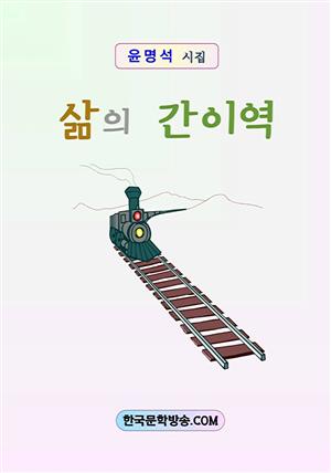 삶의 간이역