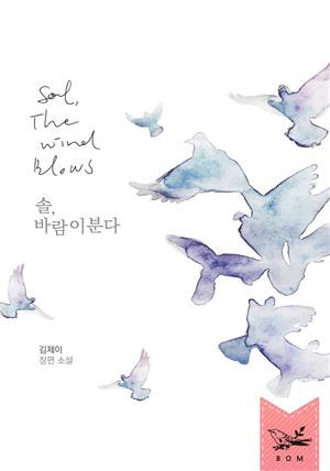 솔, 바람이 분다