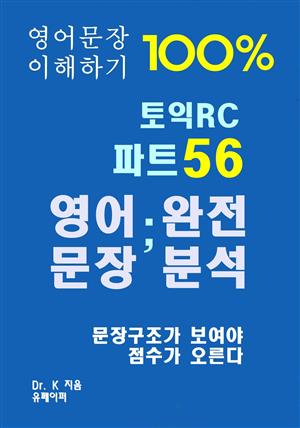 영어문장 100% 이해하기 토익RC 파트56 영어문장 완전분석