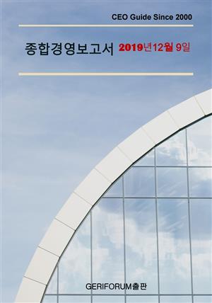 종합경영보고서2019년 12월  9일