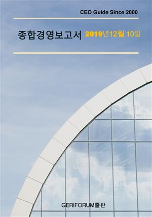 종합경영보고서2019년 12월 10일