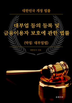 대부업 등의 등록 및 금융이용자 보호에 관한 법률 (약칭: 대부업법)