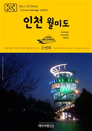 원코스 경기도023 인천 월미도 대한민국을 여행하는 히치하이커를 위한 안내서