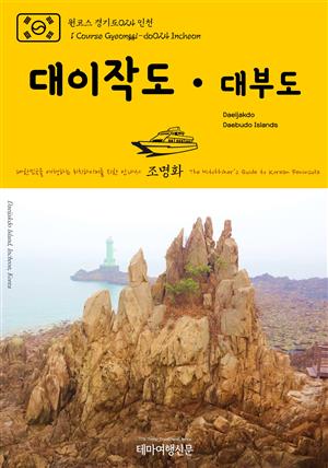 원코스 경기도024 인천 대이작도·대부도 대한민국을 여행하는 히치하이커를 위한 안내서