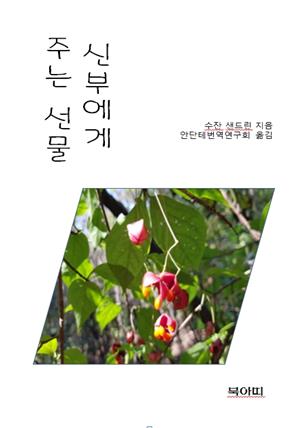 신부에게 주는 선물