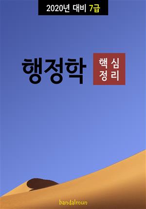 2020년 대비 7급 행정학 (핵심정리)