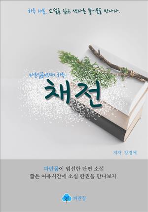 채전 - 하루 10분 소설 시리즈