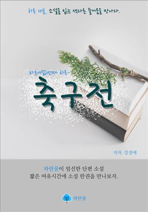 축구전 - 하루 10분 소설 시리즈