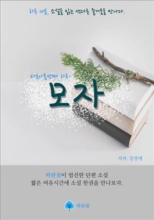 모자 - 하루 10분 소설 시리즈