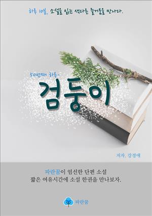 검둥이 - 하루 10분 소설 시리즈