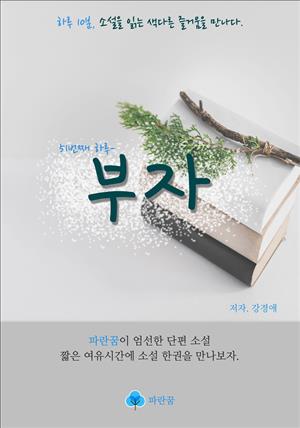 부자 - 하루 10분 소설 시리즈