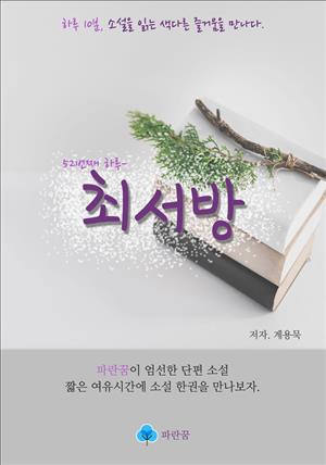 최서방 - 하루 10분 소설 시리즈