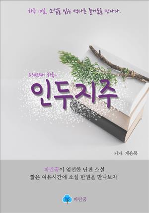 인두지주 - 하루 10분 소설 시리즈