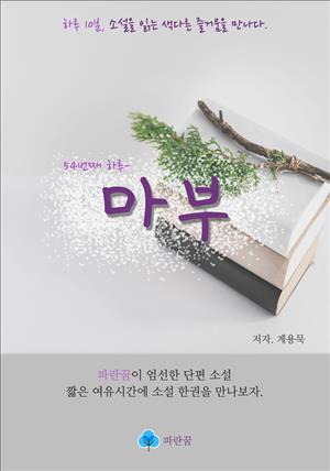 마부 - 하루 10분 소설 시리즈