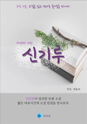 신기루 - 하루 10분 소설 시리즈