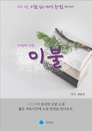 이불 - 하루 10분 소설 시리즈