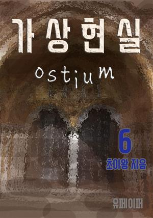 가상현실 Ostium 6권