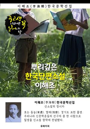 뿌리깊은 한국단편소설 - 이해조 : 중고생이라면 꼭 읽어야 할