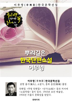 뿌리깊은 한국단편소설 - 이무영 : 중고생이라면 꼭 읽어야 할