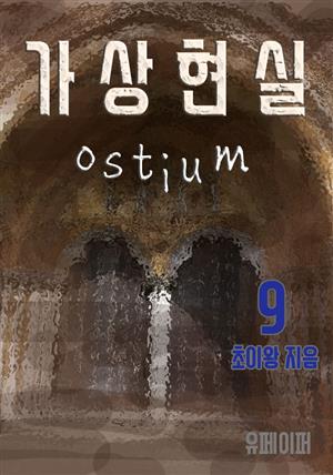가상현실 Ostium 9권