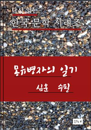 한국문학.몽유병자의 일기.심훈