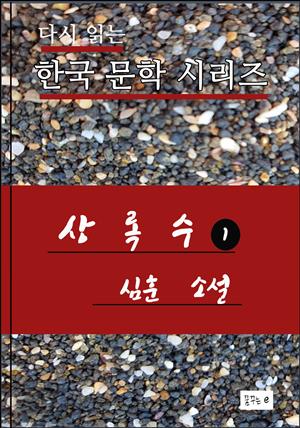 한국문학.상록수1.심훈