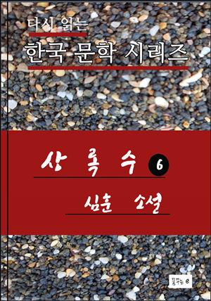 한국문학.상록수6.심훈