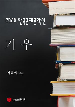 2020 한국근대문학선: 기우